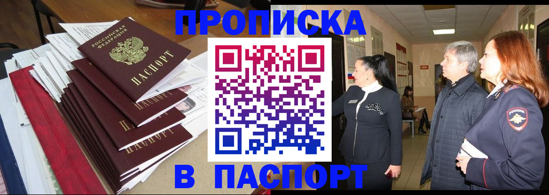 купить прописку в Железногорске